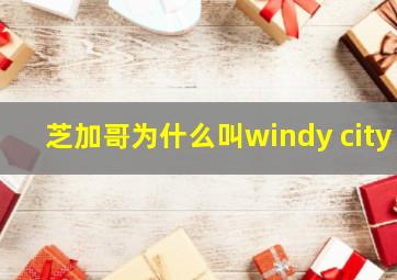 芝加哥为什么叫windy city